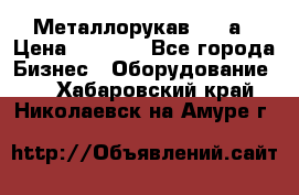 Металлорукав 4657а › Цена ­ 5 000 - Все города Бизнес » Оборудование   . Хабаровский край,Николаевск-на-Амуре г.